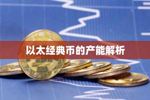 以太经典币的产能解析