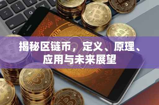 揭秘区链币，定义、原理、应用与未来展望