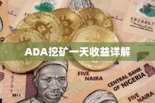ADA挖矿一天收益详解