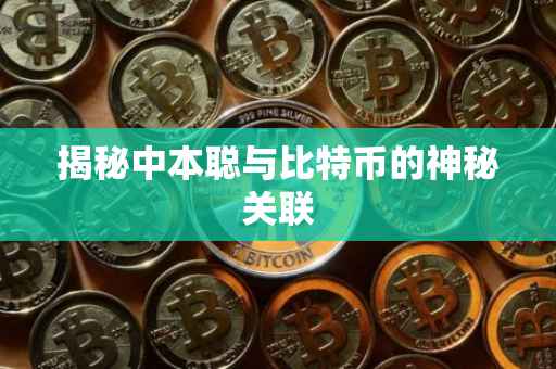 揭秘中本聪与比特币的神秘关联