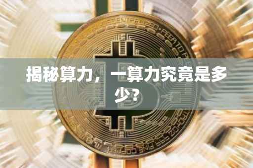 揭秘算力，一算力究竟是多少？