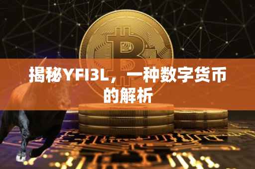 揭秘YFI3L，一种数字货币的解析
