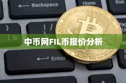 中币网FIL币报价分析