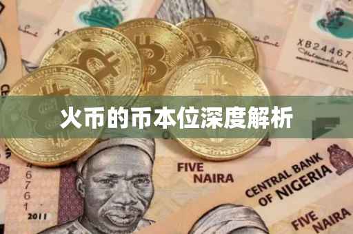 火币的币本位深度解析