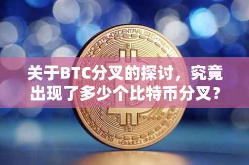 关于BTC分叉的探讨，究竟出现了多少个比特币分叉？