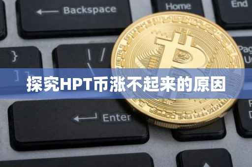 探究HPT币涨不起来的原因