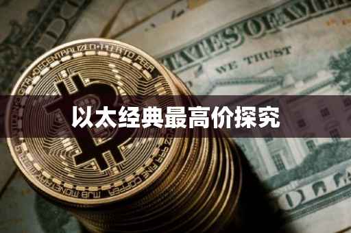 以太经典最高价探究
