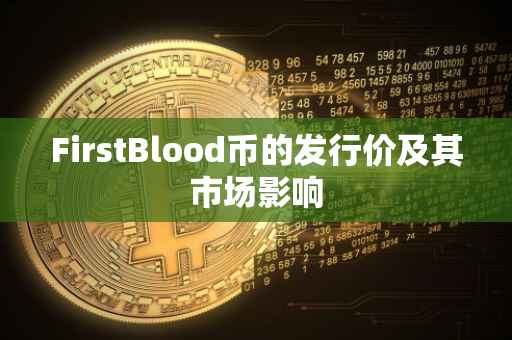 FirstBlood币的发行价及其市场影响