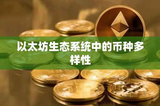 以太坊生态系统中的币种多样性