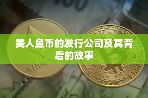美人鱼币的发行公司及其背后的故事