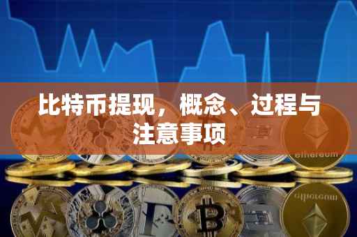 比特币提现，概念、过程与注意事项