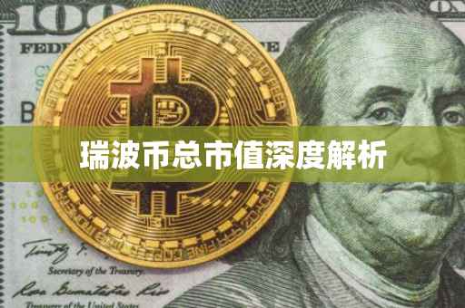 瑞波币总市值深度解析
