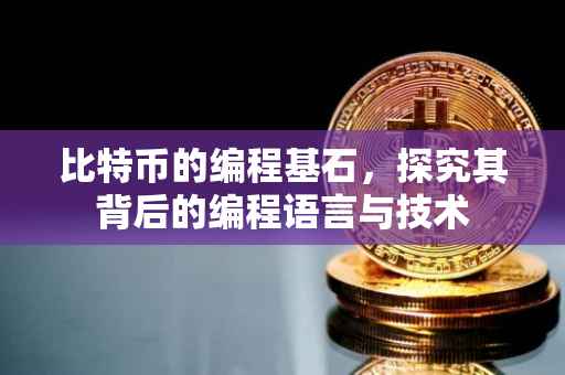 比特币的编程基石，探究其背后的编程语言与技术