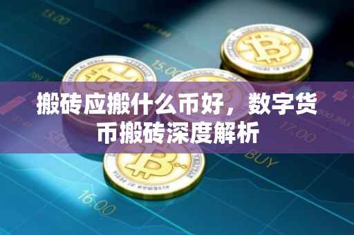 搬砖应搬什么币好，数字货币搬砖深度解析