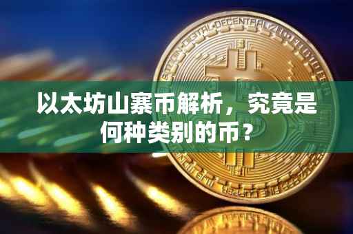 以太坊山寨币解析，究竟是何种类别的币？