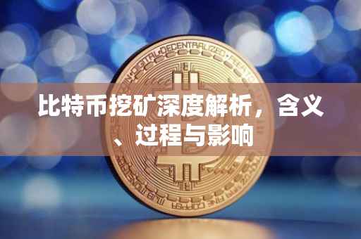 比特币挖矿深度解析，含义、过程与影响