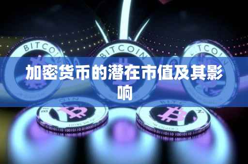 加密货币的潜在市值及其影响