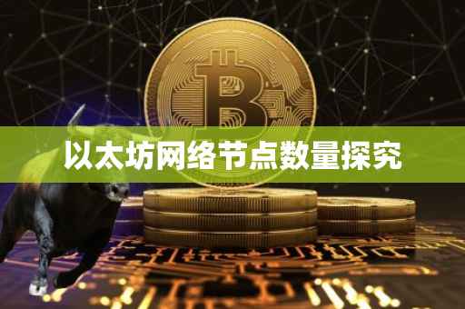 以太坊网络节点数量探究