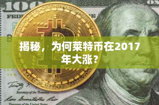 揭秘，为何莱特币在2017年大涨？