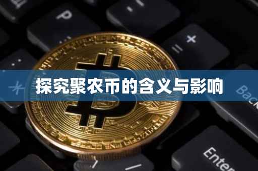 探究聚农币的含义与影响