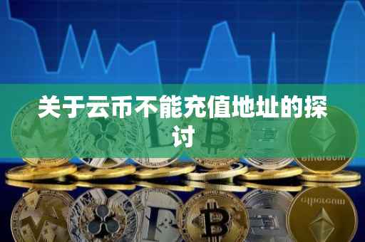 关于云币不能充值地址的探讨