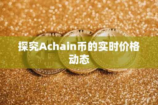 探究Achain币的实时价格动态