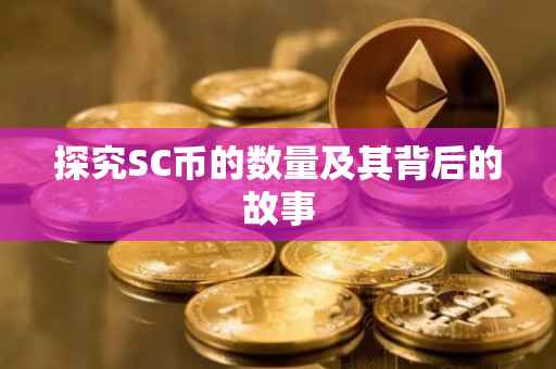 探究SC币的数量及其背后的故事