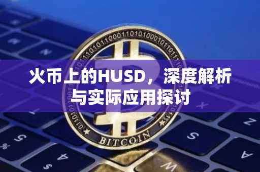 火币上的HUSD，深度解析与实际应用探讨