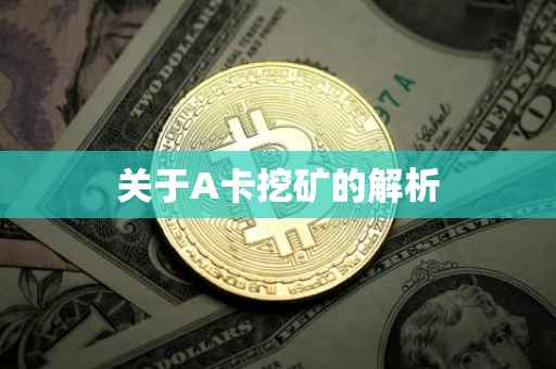 关于A卡挖矿的解析