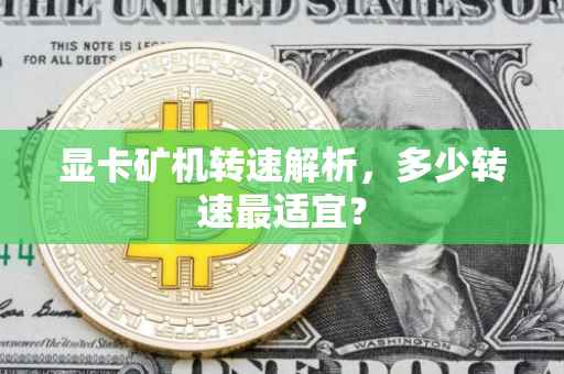 显卡矿机转速解析，多少转速最适宜？