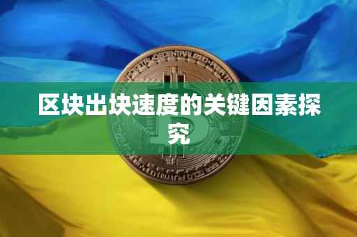 区块出块速度的关键因素探究