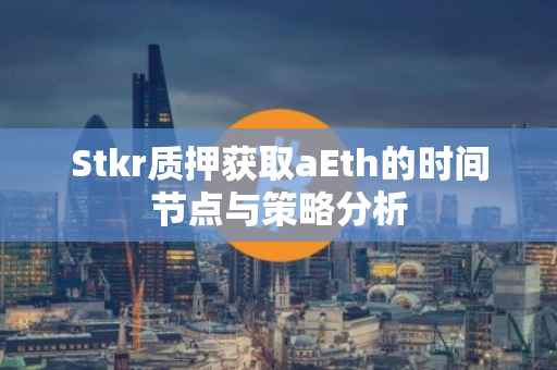 Stkr质押获取aEth的时间节点与策略分析