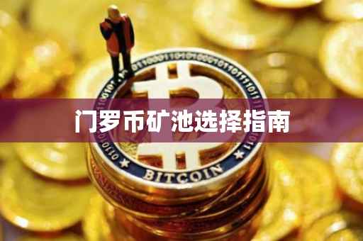 门罗币矿池选择指南