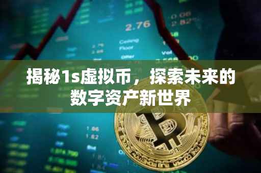 揭秘1s虚拟币，探索未来的数字资产新世界