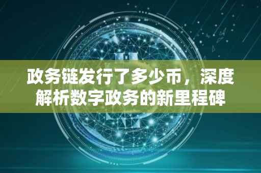 政务链发行了多少币，深度解析数字政务的新里程碑