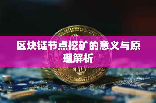 区块链节点挖矿的意义与原理解析