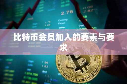 比特币会员加入的要素与要求