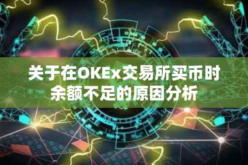 关于在OKEx交易所买币时余额不足的原因分析