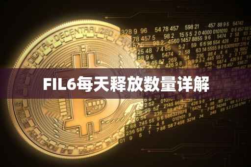 FIL6每天释放数量详解