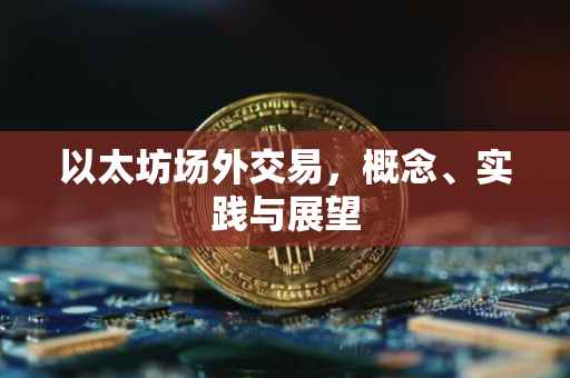 以太坊场外交易，概念、实践与展望