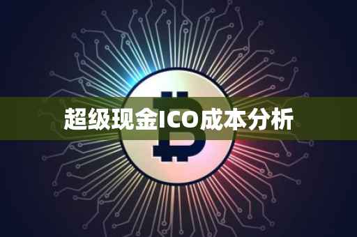 超级现金ICO成本分析