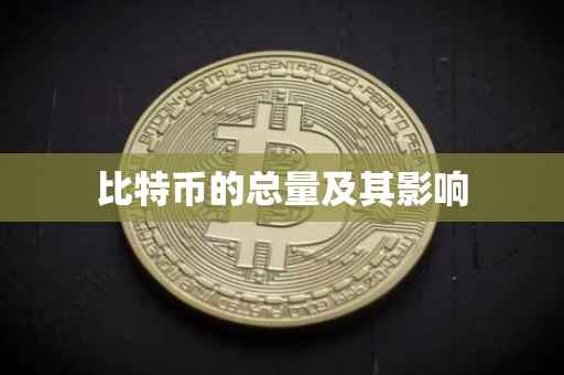 比特币的总量及其影响
