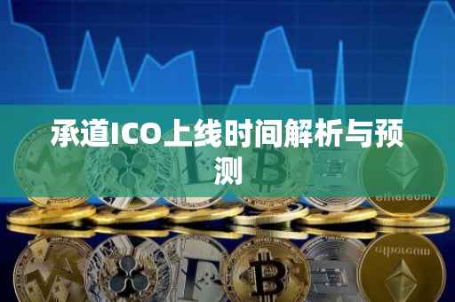 承道ICO上线时间解析与预测
