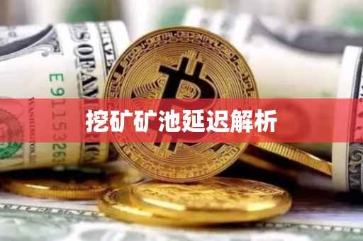 挖矿矿池延迟解析