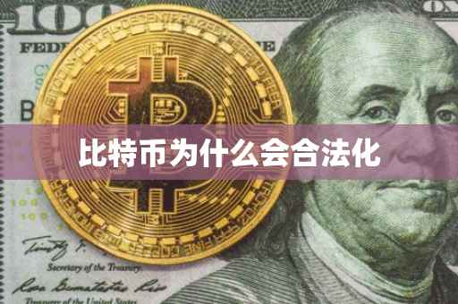 比特币为什么会合法化