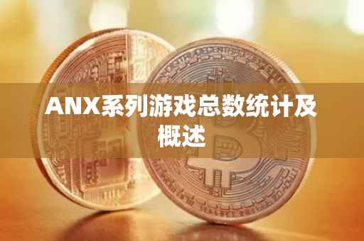 ANX系列游戏总数统计及概述