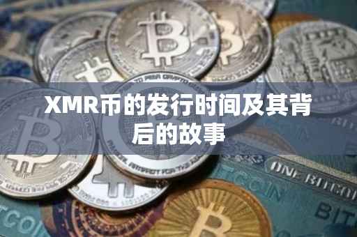 XMR币的发行时间及其背后的故事