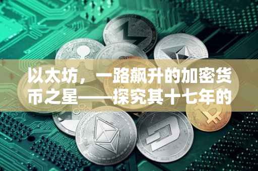 以太坊，一路飙升的加密货币之星——探究其十七年的涨幅
