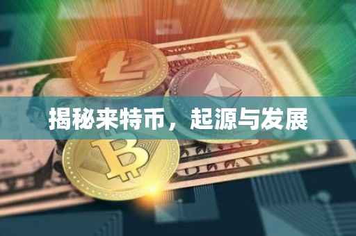 揭秘来特币，起源与发展