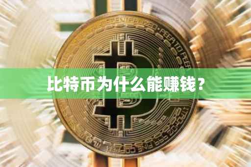 比特币为什么能赚钱？